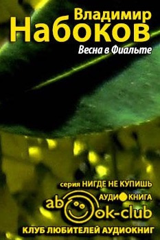 Слушайте бесплатные аудиокниги на русском языке | Audiobukva.com Набоков Владимир - Весна в Фиальте