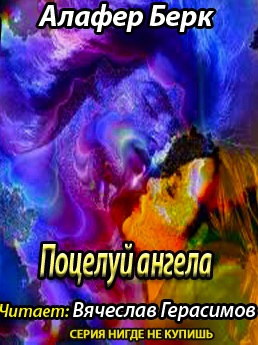 Слушайте бесплатные аудиокниги на русском языке | Audiobukva.com Берк Алафер - Поцелуй ангела