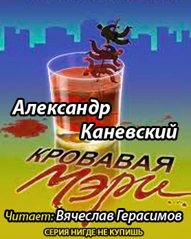 Слушайте бесплатные аудиокниги на русском языке | Audiobukva.com Каневский Александр  - Кровавая Мэри