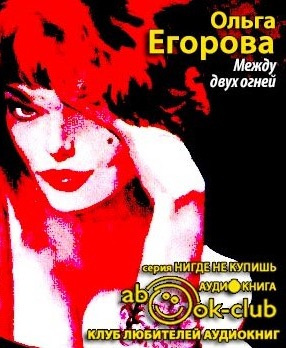 Слушайте бесплатные аудиокниги на русском языке | Audiobukva.com Егорова Ольга - Между двух огней
