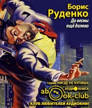 Слушайте бесплатные аудиокниги на русском языке | Audiobukva.com Руденко Борис - До весны еще далеко
