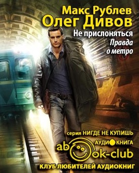 Слушайте бесплатные аудиокниги на русском языке | Audiobukva.com Дивов Олег, Рублёв Макс - Не прислоняться. Правда о метро