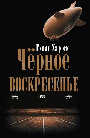 Слушайте бесплатные аудиокниги на русском языке | Audiobukva.com Харрис Томас - Чёрное воскресенье
