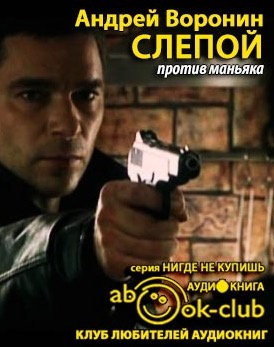 Слушайте бесплатные аудиокниги на русском языке | Audiobukva.com Воронин Андрей - Слепой против маньяка