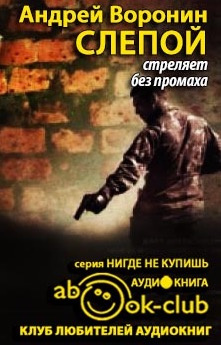 Слушайте бесплатные аудиокниги на русском языке | Audiobukva.com Воронин Андрей - Слепой стреляет без промаха