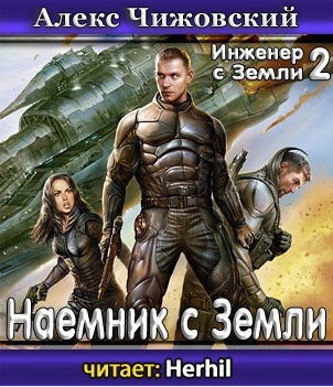 Слушайте бесплатные аудиокниги на русском языке | Audiobukva.com Чижовский Алексей - Наемник с Земли