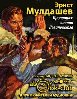 Слушайте бесплатные аудиокниги на русском языке | Audiobukva.com Мулдашев Эрнст - Пропавшее золото Леваневского