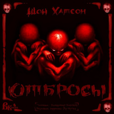 Слушайте бесплатные аудиокниги на русском языке | Audiobukva.com Хатсон Шон - Отбросы
