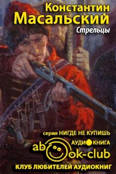 Слушайте бесплатные аудиокниги на русском языке | Audiobukva.com Масальский Константин - Стрельцы
