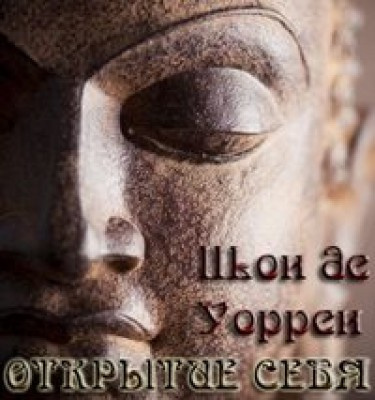 Слушайте бесплатные аудиокниги на русском языке | Audiobukva.com Шон де Уоррен - Открытие себя. Введение в самопознание