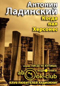 Слушайте бесплатные аудиокниги на русском языке | Audiobukva.com Ладинский Антонин - Когда пал Херсонес