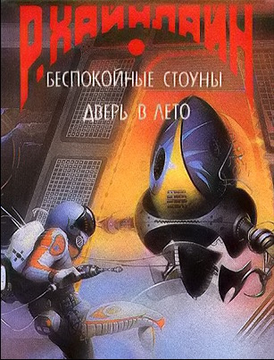Слушайте бесплатные аудиокниги на русском языке | Audiobukva.com Хайнлайн Роберт - А еще мы выгуливаем собак