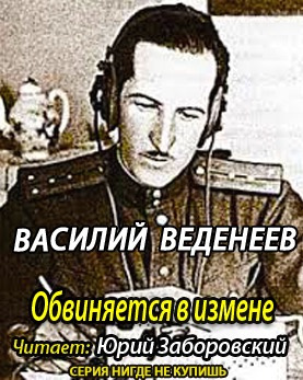 Слушайте бесплатные аудиокниги на русском языке | Audiobukva.com Веденеев Василий - Обвиняется в изменe