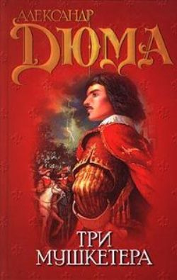 Слушайте бесплатные аудиокниги на русском языке | Audiobukva.com Дюма Александр - Три мушкетера