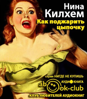 Слушайте бесплатные аудиокниги на русском языке | Audiobukva.com Килхем Нина - Как поджарить цыпочку