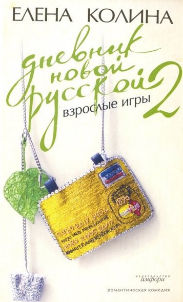 Слушайте бесплатные аудиокниги на русском языке | Audiobukva.com Колина Елена - Дневник Новой Русской 2