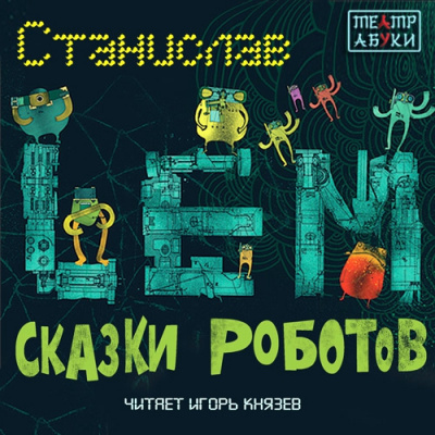 Слушайте бесплатные аудиокниги на русском языке | Audiobukva.com Лем Станислав - Сказки роботов