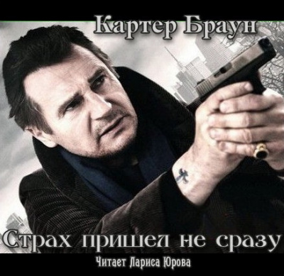 Слушайте бесплатные аудиокниги на русском языке | Audiobukva.com Браун Картер - Страх пришел не сразу