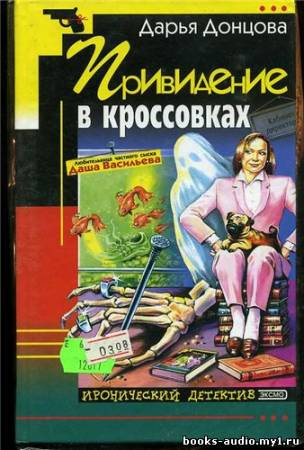 Слушайте бесплатные аудиокниги на русском языке | Audiobukva.com Донцова Дарья - Привидение в Кроссовках