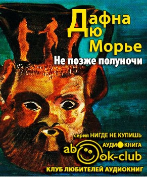 Слушайте бесплатные аудиокниги на русском языке | Audiobukva.com Дю Морье Дафна - Не позже полуночи
