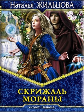 Слушайте бесплатные аудиокниги на русском языке | Audiobukva.com Жильцова Наталья - Скрижаль Мораны