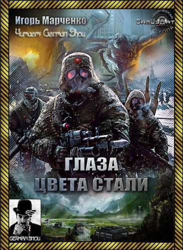 Слушайте бесплатные аудиокниги на русском языке | Audiobukva.com Марченко Игорь - Глаза цвета стали
