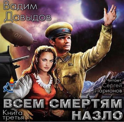 Слушайте бесплатные аудиокниги на русском языке | Audiobukva.com Давыдов Вадим - Всем смертям назло
