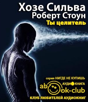 Слушайте бесплатные аудиокниги на русском языке | Audiobukva.com Сильва Хозе, Стоун Роберт - Ты целитель
