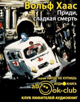 Слушайте бесплатные аудиокниги на русском языке | Audiobukva.com Хаас Вольф - Приди, сладкая смерть