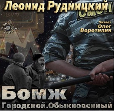 Слушайте бесплатные аудиокниги на русском языке | Audiobukva.com Рудницкий Леонид - Бомж городской обыкновенный