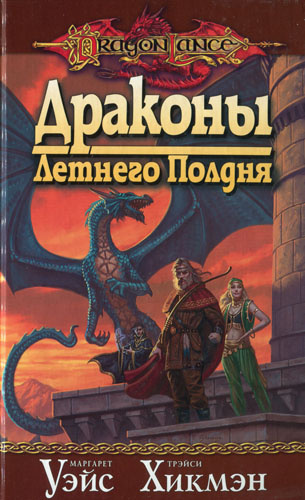 Слушайте бесплатные аудиокниги на русском языке | Audiobukva.com Уэйс Маргарет, Хикмен Трейси - Драконы Летнего Полдня