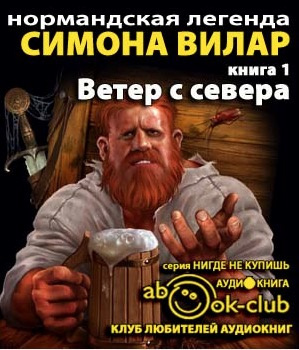 Слушайте бесплатные аудиокниги на русском языке | Audiobukva.com Вилар Симона - Ветер с севера