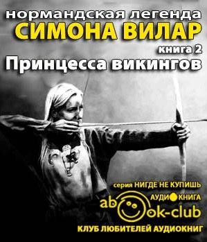 Слушайте бесплатные аудиокниги на русском языке | Audiobukva.com Вилар Симона - Принцесса викингов