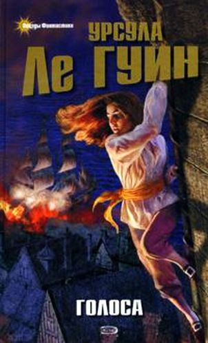 Слушайте бесплатные аудиокниги на русском языке | Audiobukva.com Ле Гуин Урсула - Голоса