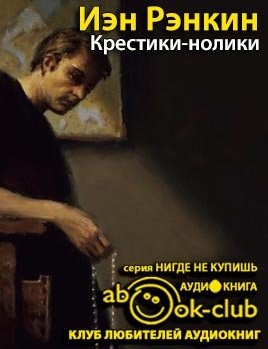 Слушайте бесплатные аудиокниги на русском языке | Audiobukva.com Рэнкин Иэн - Крестики-нолики