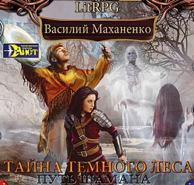 Слушайте бесплатные аудиокниги на русском языке | Audiobukva.com Маханенко Василий - Путь Шамана. Тайна Темного леса