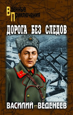 Слушайте бесплатные аудиокниги на русском языке | Audiobukva.com Веденеев Василий - Дорога без следов