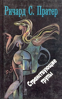 Слушайте бесплатные аудиокниги на русском языке | Audiobukva.com Пратер Ричард - Странствующие трупы