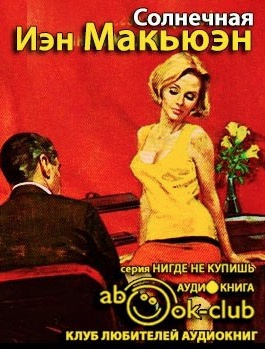 Слушайте бесплатные аудиокниги на русском языке | Audiobukva.com Макьюэн Иэн - Солнечная