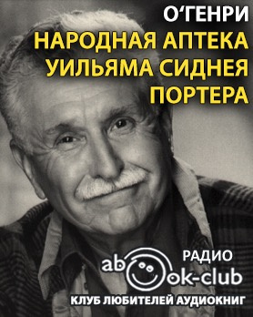 Слушайте бесплатные аудиокниги на русском языке | Audiobukva.com О. Генри - Народная аптека Уильяма Сиднея Портера