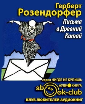 Слушайте бесплатные аудиокниги на русском языке | Audiobukva.com Розендорфер Герберт - Письма в Древний Китай