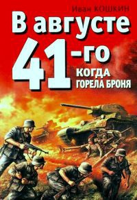 Слушайте бесплатные аудиокниги на русском языке | Audiobukva.com Кошкин Иван - Когда горела броня