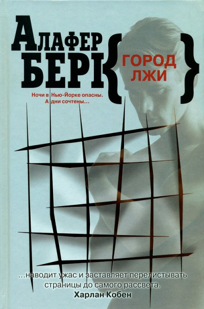 Слушайте бесплатные аудиокниги на русском языке | Audiobukva.com Берк Алафер - Город лжи