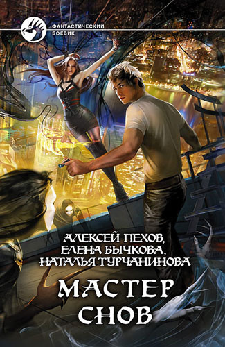 Слушайте бесплатные аудиокниги на русском языке | Audiobukva.com Пехов Алексей - Мастер снов