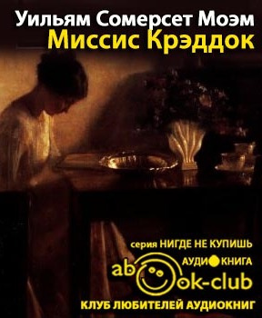 Слушайте бесплатные аудиокниги на русском языке | Audiobukva.com Моэм Сомерсет - Миссис Крэдок