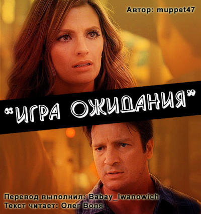 Слушайте бесплатные аудиокниги на русском языке | Audiobukva.com Muppet47 - Игра ожидания (Фанфик по сериалу Касл)
