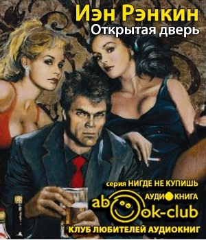 Слушайте бесплатные аудиокниги на русском языке | Audiobukva.com Рэнкин Иэн - Открытая дверь