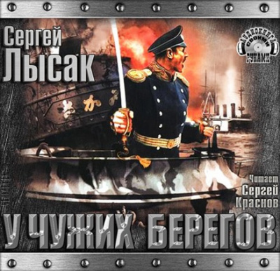 Слушайте бесплатные аудиокниги на русском языке | Audiobukva.com Лысак Сергей - У чужих берегов