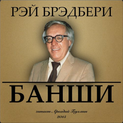 Слушайте бесплатные аудиокниги на русском языке | Audiobukva.com Брэдбери Рэй - Банши