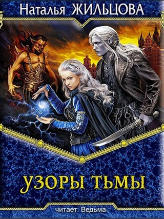 Слушайте бесплатные аудиокниги на русском языке | Audiobukva.com Жильцова Наталья - Узоры тьмы